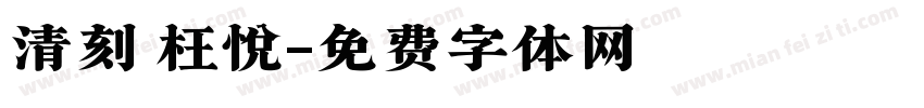清刻 枉悦字体转换